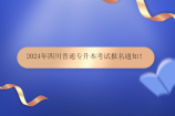 2024年四川普通專升本考試報(bào)名通知！