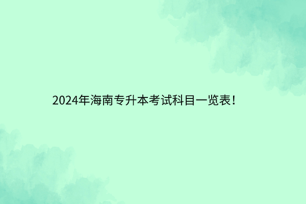 2024年海南专升本考试科目
