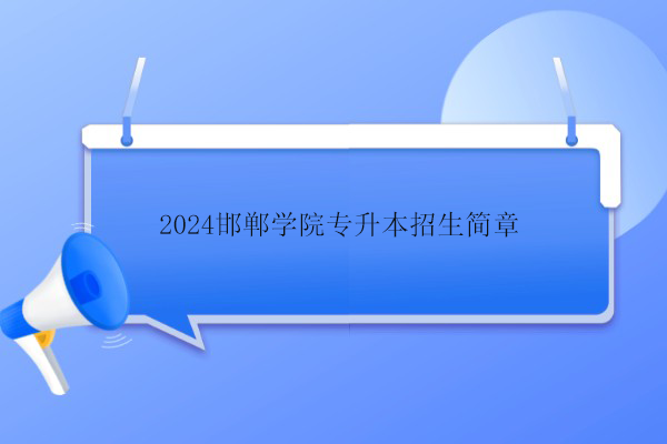 2024邯鄲學(xué)院專升本招生簡章