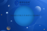 2024陇东学院专升本招生计划2000人