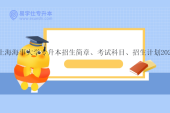 上海海事大学专升本招生简章、考试科目、招生计划2024