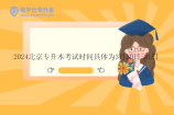 2024北京专升本考试时间具体为3月30日-31日