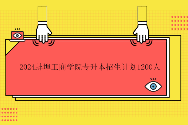2024蚌埠工商学院专升本招生计划