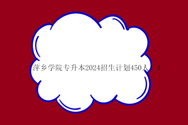 萍乡学院专升本2024招生计划