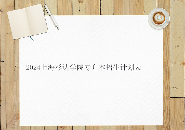 2024上海杉达学院专升本招生计划