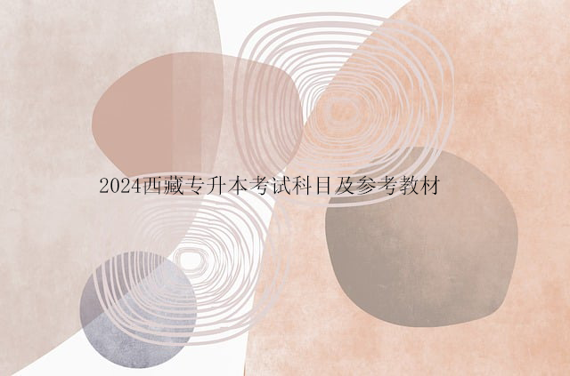 2024西藏专升本考试科目及参考教材