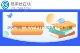 20204湖南工业大学科技学院专升本专业考纲