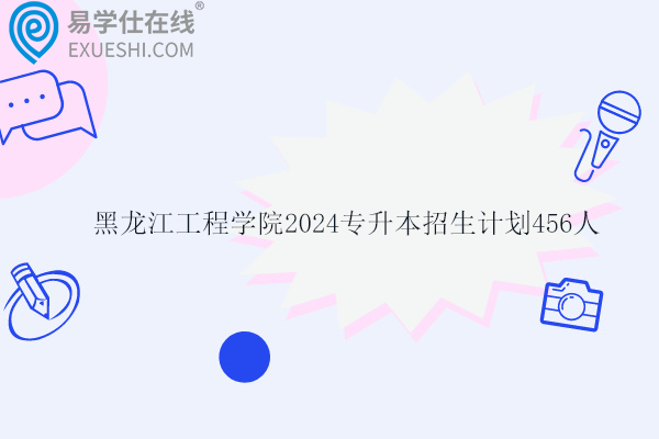黑龙江工程学院2024专升本招生计划