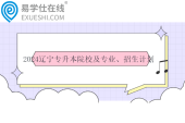 2024遼寧專升本院校及專業(yè)、招生計(jì)劃一覽表??！共計(jì)26116人