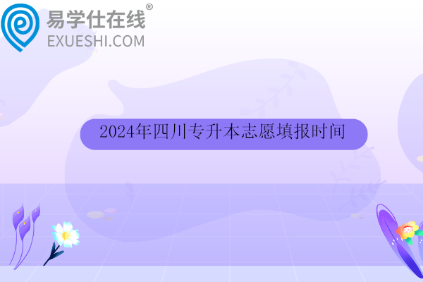 2024年四川专升本志愿填报时间