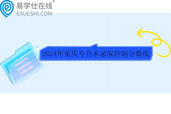 2024年重庆专升本录取控制分数线