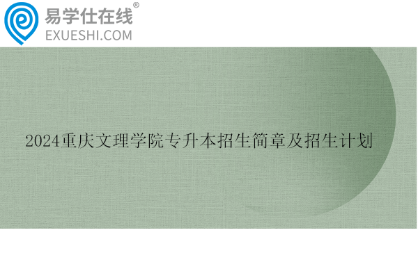 2024重庆文理学院专升本招生计划
