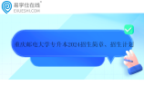 重慶郵電大學(xué)專升本2024招生簡章、招生計(jì)劃