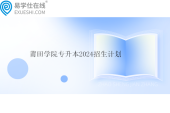 莆田學院專升本2024招生計劃149人