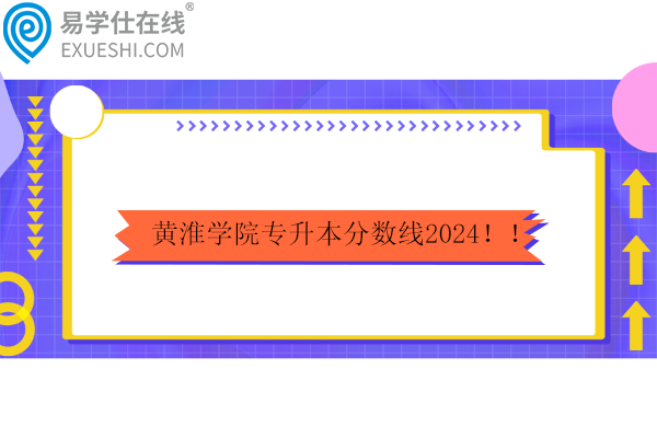 黃淮學院專升本分數線2024