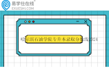 哈爾濱石油學(xué)院專升本錄取分?jǐn)?shù)線2024