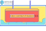 黑龍江工業(yè)學(xué)院專升本2024分?jǐn)?shù)線公布！學(xué)前教育228