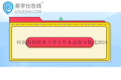 河南科技職業(yè)大學專升本錄取分數線2024