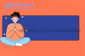 浙江中醫(yī)藥大學(xué)專(zhuān)升本2024錄取分?jǐn)?shù)線