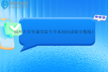 福州大學(xué)至誠學(xué)院專升本2024錄取分?jǐn)?shù)線