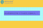 2024渭南師范學(xué)院專升本招生計(jì)劃692人?。】s招