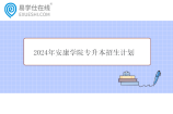 2024年安康學(xué)院專升本招生計(jì)劃795人