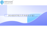 2024商洛學(xué)院專升本招生計(jì)劃！附歷年錄取分?jǐn)?shù)