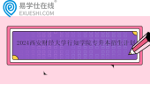 2024西安財經(jīng)大學(xué)行知學(xué)院專升本招生計劃、專業(yè)介紹