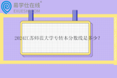 2024江蘇師范大學(xué)專轉(zhuǎn)本分?jǐn)?shù)線是多少？