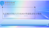 東莞城市學(xué)院專升本2024普通批錄取分?jǐn)?shù)線