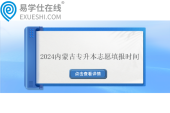 2024內(nèi)蒙古專升本志愿填報(bào)時(shí)間6月3日-4日??！