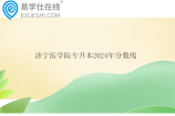 濟寧醫(yī)學(xué)院專升本2024年分數(shù)線更新