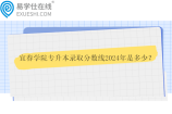 宜春學(xué)院專升本錄取分數(shù)線2024年是多少？