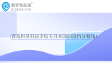 青島恒星科技學(xué)院專升本2024投檔分數(shù)線