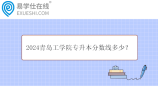 2024青島工學(xué)院專升本分數(shù)線多少？
