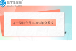 濟寧學(xué)院專升本2024年分數(shù)線是多少？