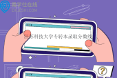 江蘇科技大學(xué)專轉(zhuǎn)本錄取分數(shù)線2023-2024！