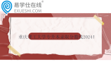 重慶理工大學(xué)專(zhuān)升本錄取分?jǐn)?shù)線2024