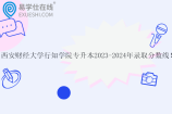 西安財(cái)經(jīng)大學(xué)行知學(xué)院專(zhuān)升本2023-2024年錄取分?jǐn)?shù)線！