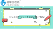 西安工商學(xué)院專升本2024錄取分數(shù)線！