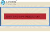 南京審計大學專轉(zhuǎn)本分數(shù)線2023-2024！