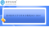 徐州醫(yī)科大學專轉本分數(shù)線2023-2024！