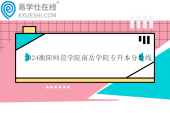 2024衡陽師范學(xué)院南岳學(xué)院專升本分?jǐn)?shù)線及錄取名單！