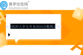 溫州醫(yī)科大學(xué)專(zhuān)升本2024分?jǐn)?shù)線(xiàn)公布！藥學(xué)243