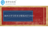 揚(yáng)州大學(xué)專轉(zhuǎn)本分?jǐn)?shù)線2023-2024！