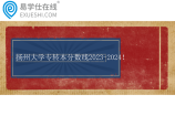 揚州大學(xué)專轉(zhuǎn)本分?jǐn)?shù)線2023-2024！