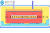 2024重慶專升本國際經濟與貿易能報哪些學校？