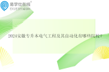 2024安徽專升本電氣工程及其自動(dòng)化有哪些院校？