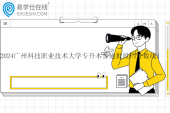 2024廣州科技職業(yè)技術(shù)大學(xué)專升本普通批投檔分?jǐn)?shù)線！