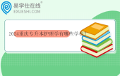 2024重慶專升本護理學有哪些學校？